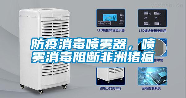 防疫消毒噴霧器，噴霧消毒阻斷非洲豬瘟