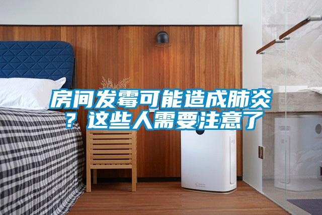房間發(fā)霉可能造成肺炎？這些人需要注意了