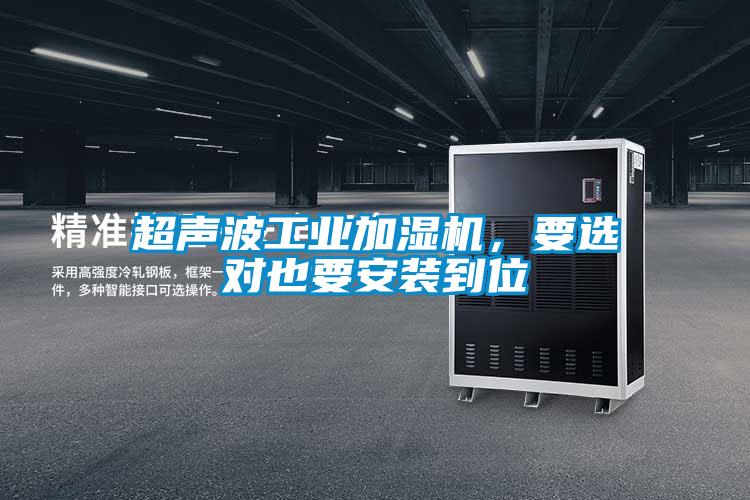 超聲波工業(yè)加濕機(jī)，要選對也要安裝到位