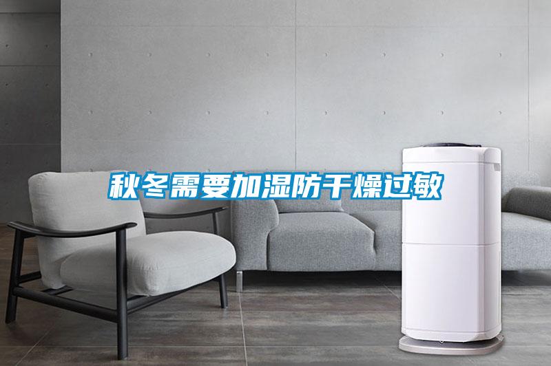 秋冬需要加濕防干燥過(guò)敏