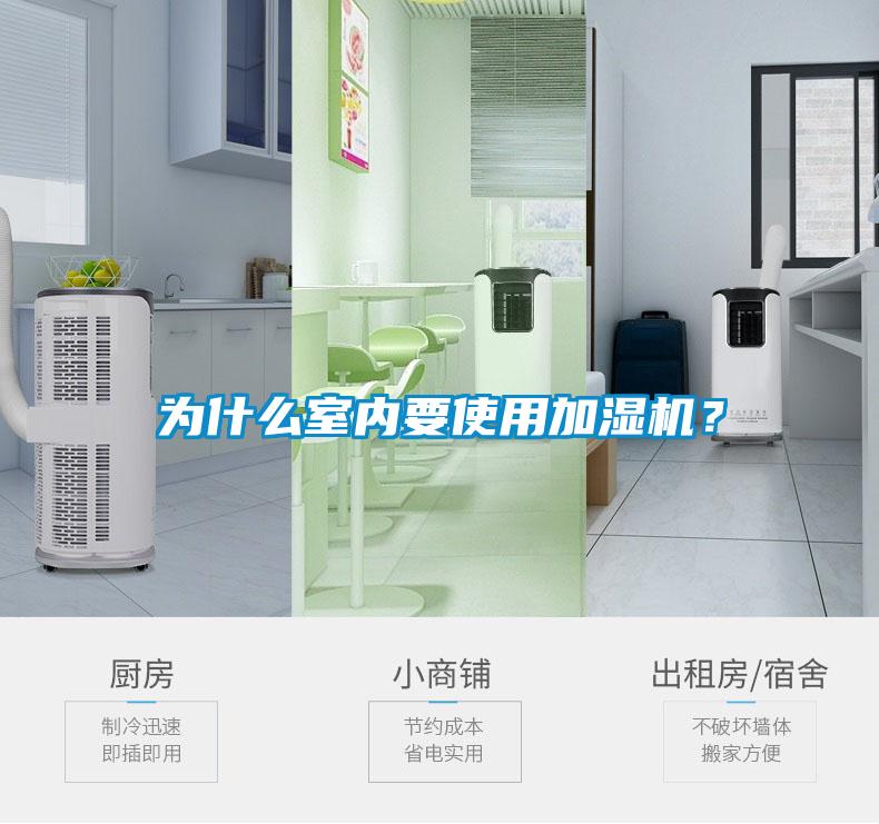 為什么室內(nèi)要使用加濕機(jī)？