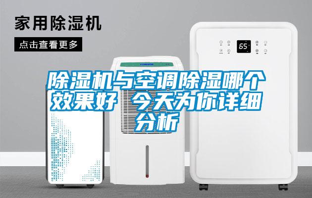 除濕機與空調(diào)除濕哪個效果好 今天為你詳細分析