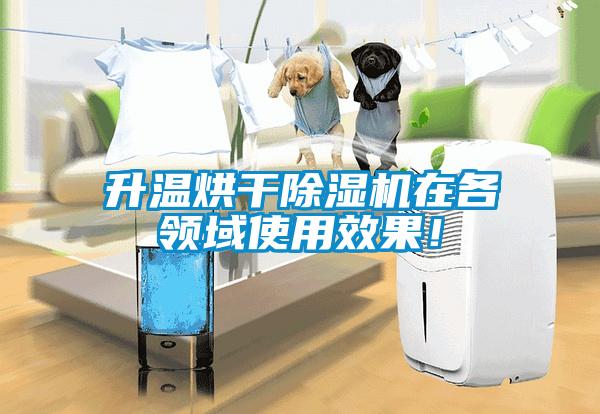 升溫烘干除濕機(jī)在各領(lǐng)域使用效果！