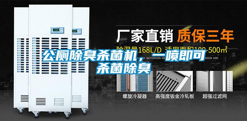 公廁除臭殺菌機(jī)，一噴即可殺菌除臭