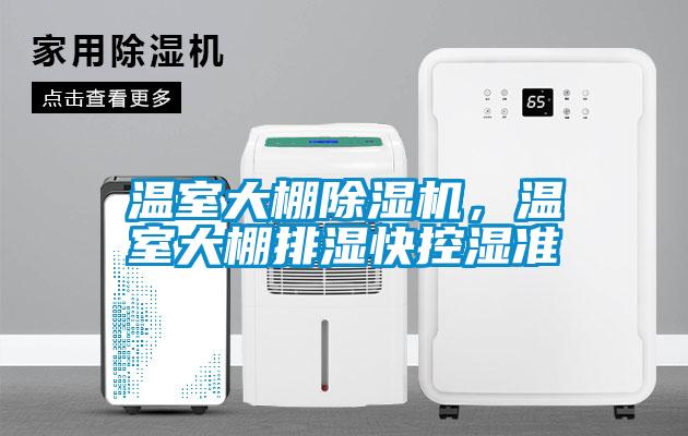 溫室大棚除濕機(jī)，溫室大棚排濕快控濕準(zhǔn)