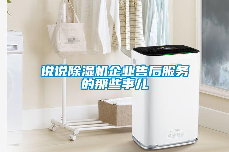 說說除濕機(jī)企業(yè)售后服務(wù)的那些事兒