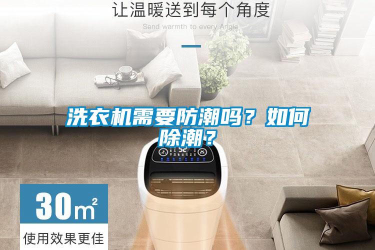 洗衣機需要防潮嗎？如何除潮？