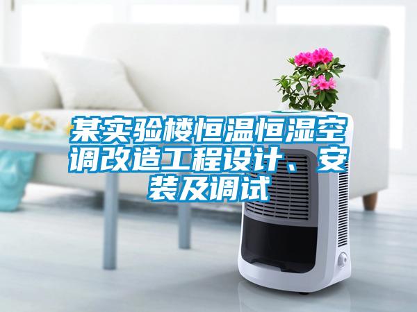 某實驗樓恒溫恒濕空調(diào)改造工程設計、安裝及調(diào)試
