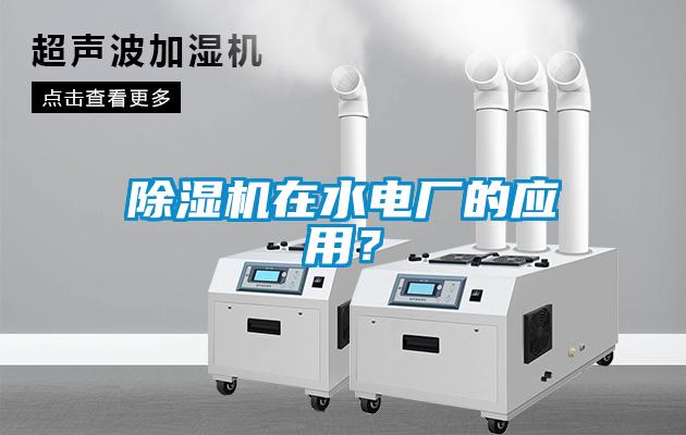 除濕機(jī)在水電廠的應(yīng)用？