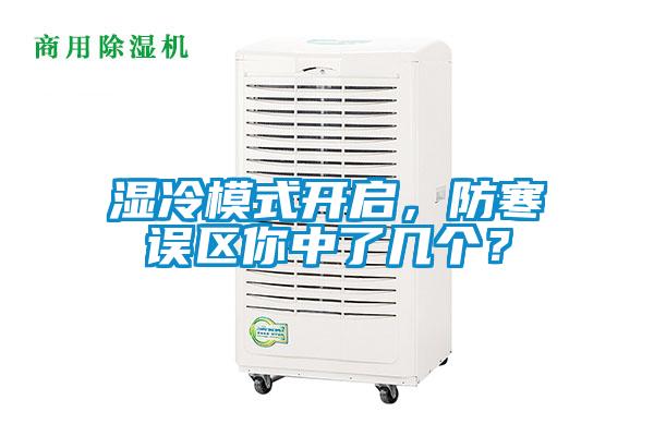 濕冷模式開啟，防寒誤區(qū)你中了幾個？