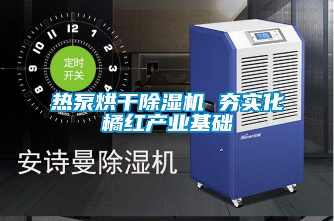 熱泵烘干除濕機 夯實化橘紅產(chǎn)業(yè)基礎(chǔ)