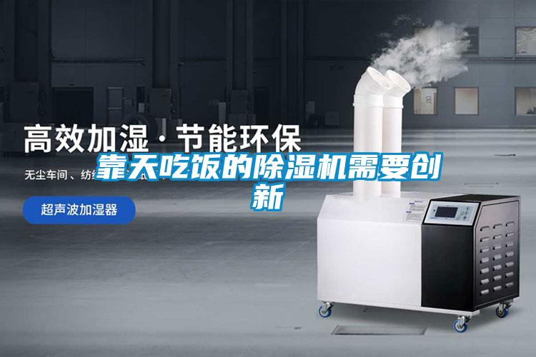 靠天吃飯的除濕機需要創(chuàng)新