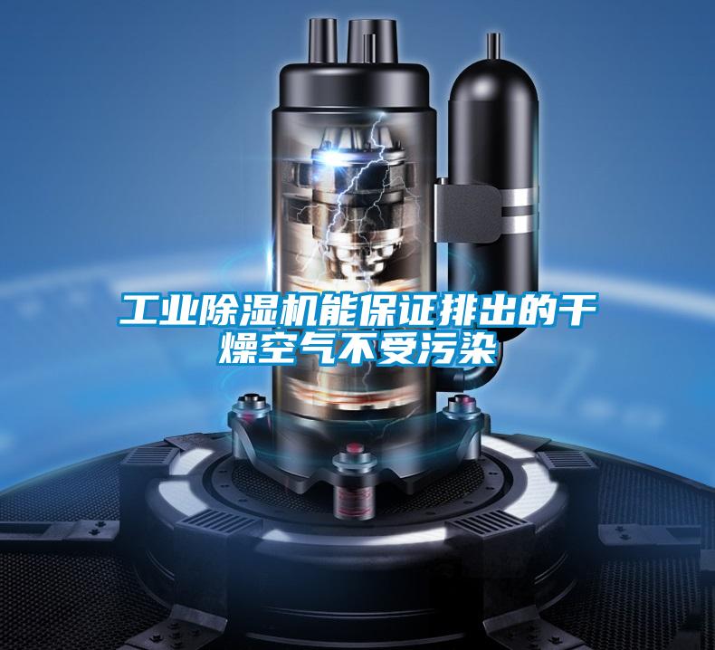 工業(yè)除濕機(jī)能保證排出的干燥空氣不受污染
