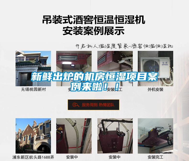 新鮮出爐的機(jī)房恒濕項(xiàng)目案例來啦??！