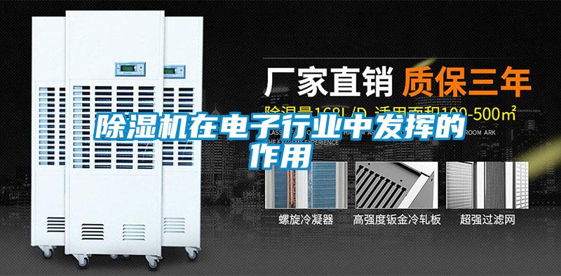 除濕機(jī)在電子行業(yè)中發(fā)揮的作用