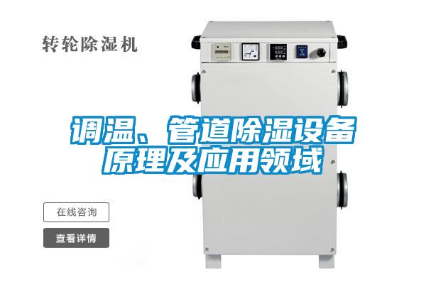 調(diào)溫、管道除濕設(shè)備原理及應(yīng)用領(lǐng)域