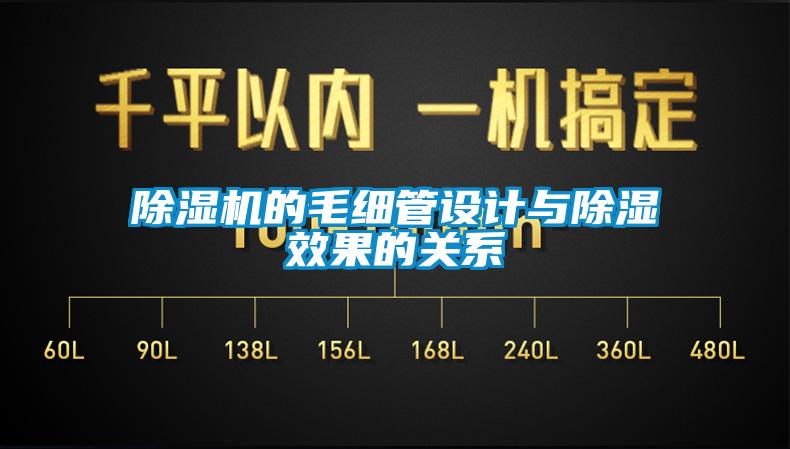 除濕機(jī)的毛細(xì)管設(shè)計與除濕效果的關(guān)系