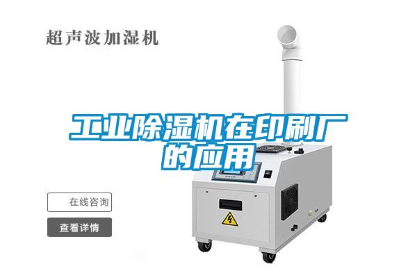工業(yè)除濕機在印刷廠的應(yīng)用