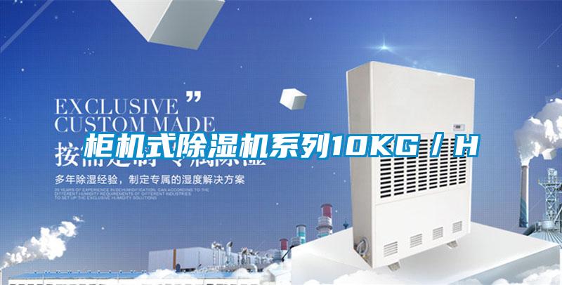 柜機(jī)式除濕機(jī)系列10KG／H