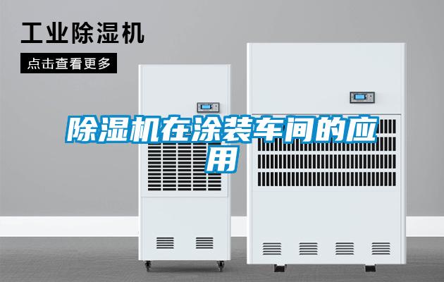 除濕機(jī)在涂裝車(chē)間的應(yīng)用