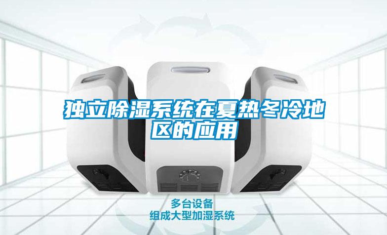 獨立除濕系統(tǒng)在夏熱冬冷地區(qū)的應用
