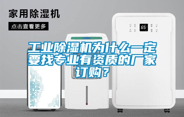 工業(yè)除濕機為什么一定要找專業(yè)有資質(zhì)的廠家訂購？