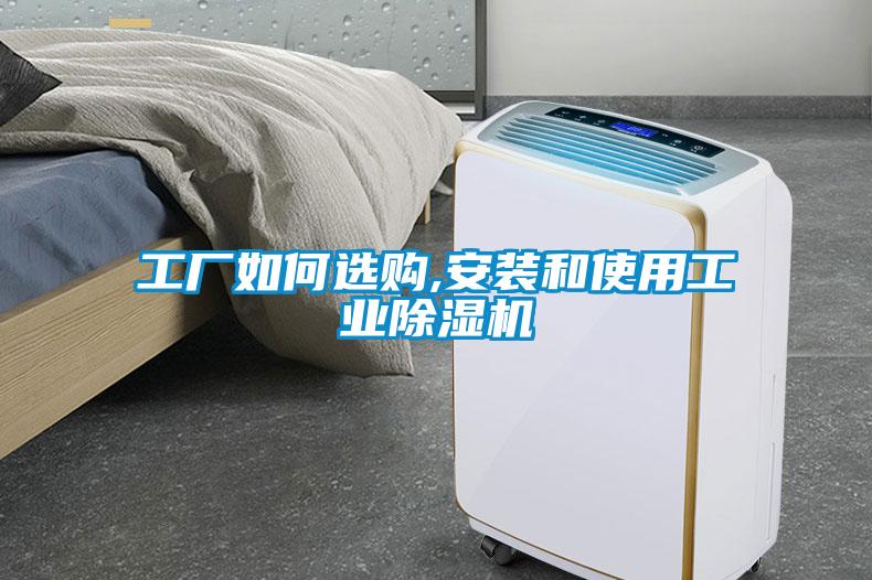工廠(chǎng)如何選購(gòu),安裝和使用工業(yè)除濕機(jī)