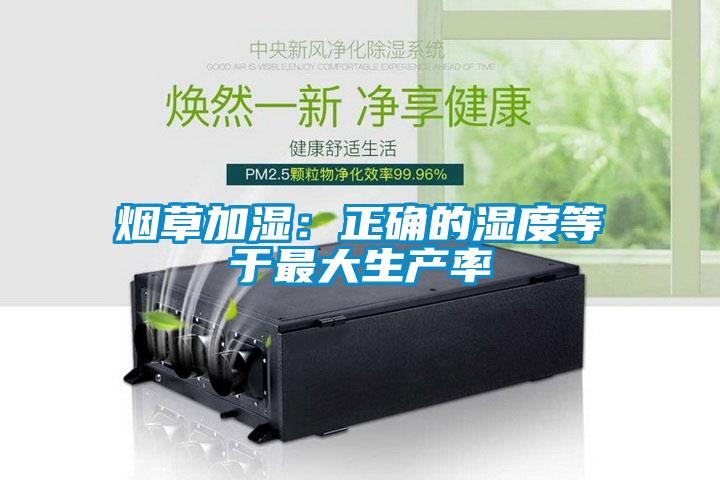 煙草加濕：正確的濕度等于最大生產(chǎn)率