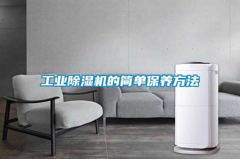 工業(yè)除濕機的簡單保養(yǎng)方法