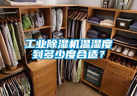 工業(yè)除濕機(jī)溫濕度到多少度合適？