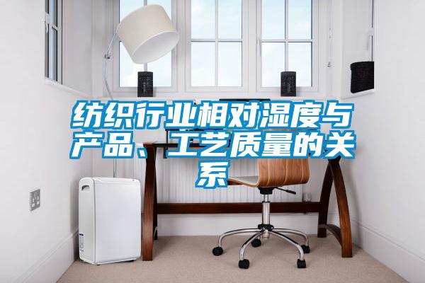 紡織行業(yè)相對(duì)濕度與產(chǎn)品、工藝質(zhì)量的關(guān)系