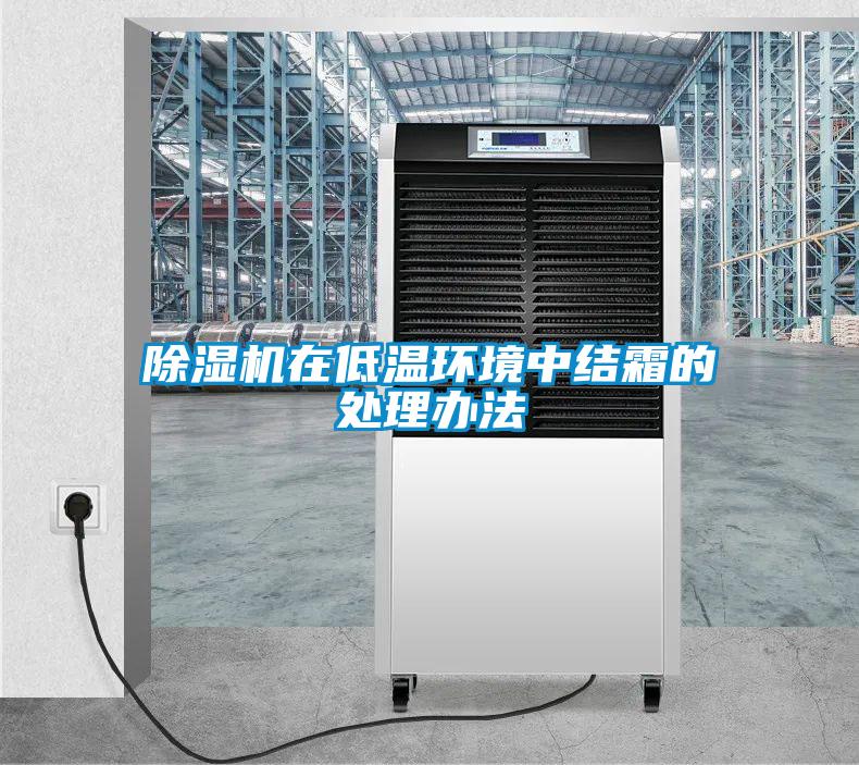 除濕機(jī)在低溫環(huán)境中結(jié)霜的處理辦法