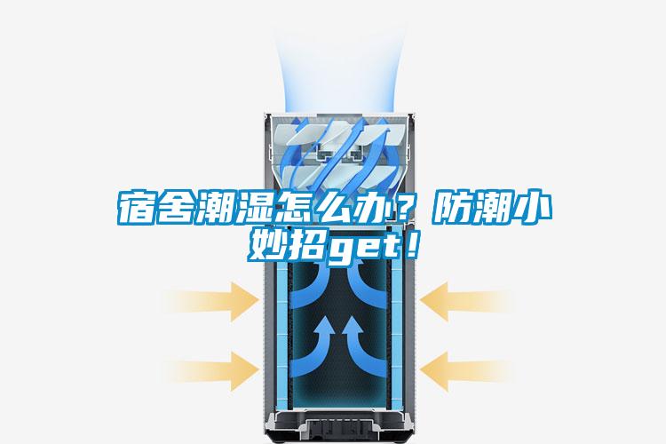 宿舍潮濕怎么辦？防潮小妙招g(shù)et！