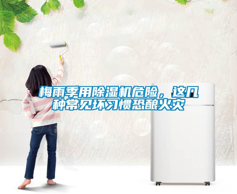 梅雨季用除濕機(jī)危險(xiǎn)，這幾種常見(jiàn)壞習(xí)慣恐釀火災(zāi)