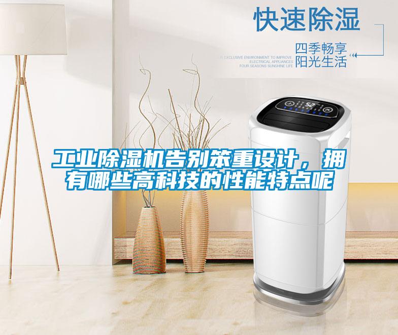 工業(yè)除濕機告別笨重設(shè)計，擁有哪些高科技的性能特點呢