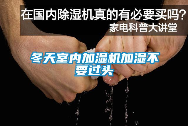 冬天室內(nèi)加濕機加濕不要過頭