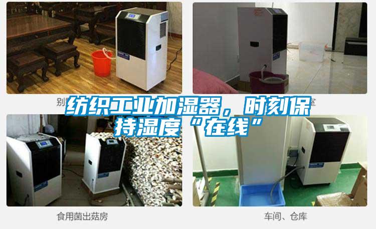 紡織工業(yè)加濕器，時刻保持濕度“在線”