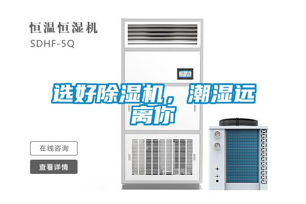 選好除濕機(jī)，潮濕遠(yuǎn)離你
