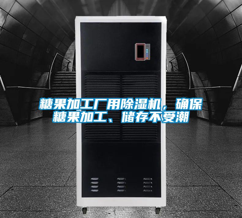 糖果加工廠用除濕機(jī)，確保糖果加工、儲(chǔ)存不受潮