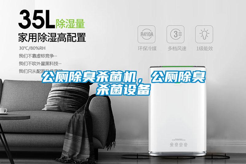 公廁除臭殺菌機，公廁除臭殺菌設備