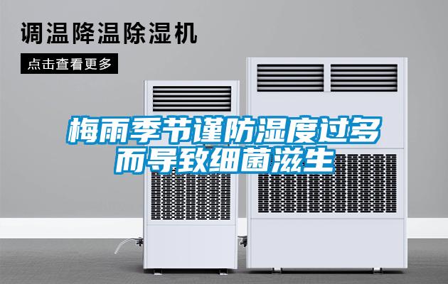 梅雨季節(jié)謹(jǐn)防濕度過多而導(dǎo)致細菌滋生