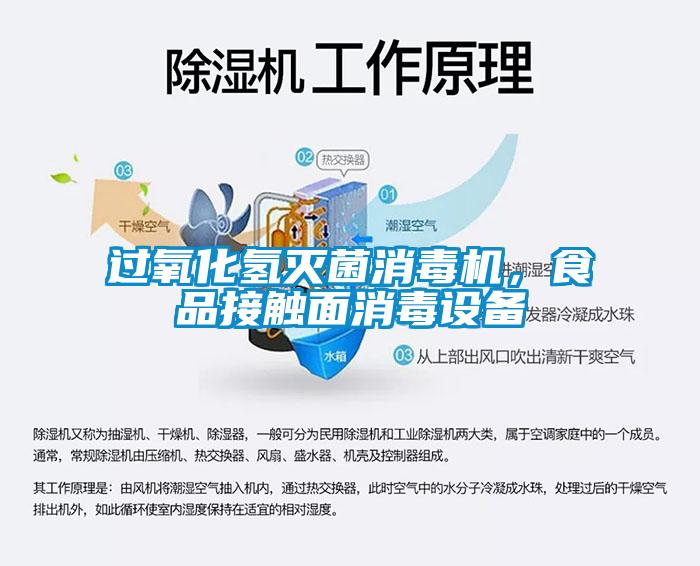 過氧化氫滅菌消毒機，食品接觸面消毒設(shè)備