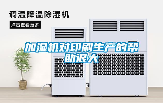 加濕機(jī)對(duì)印刷生產(chǎn)的幫助很大