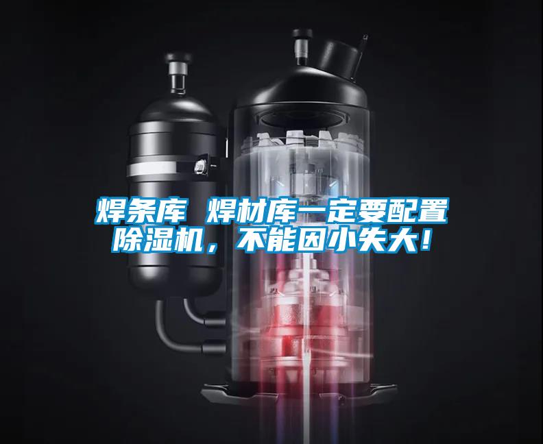 焊條庫 焊材庫一定要配置除濕機，不能因小失大！