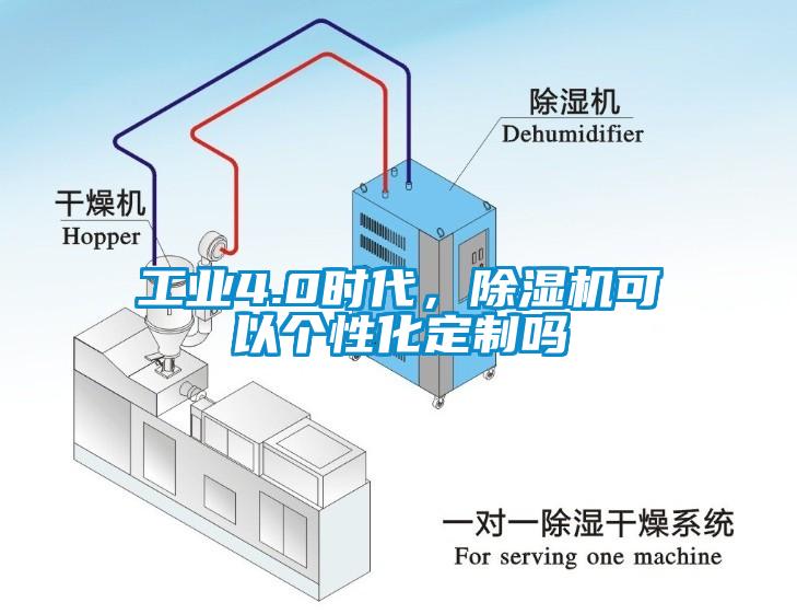 工業(yè)4.0時代，除濕機可以個性化定制嗎