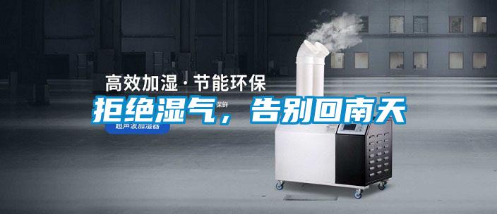 拒絕濕氣，告別回南天