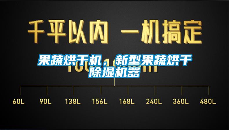 果蔬烘干機(jī)，新型果蔬烘干除濕機(jī)器