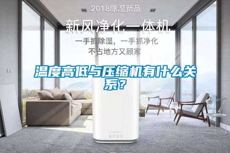 溫度高低與壓縮機(jī)有什么關(guān)系？
