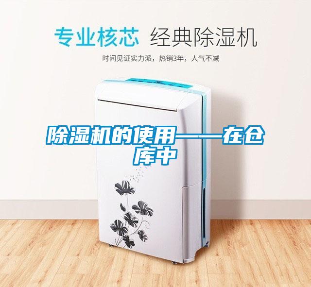 除濕機(jī)的使用——在倉(cāng)庫(kù)中