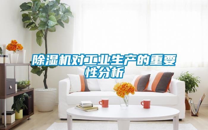 除濕機(jī)對(duì)工業(yè)生產(chǎn)的重要性分析